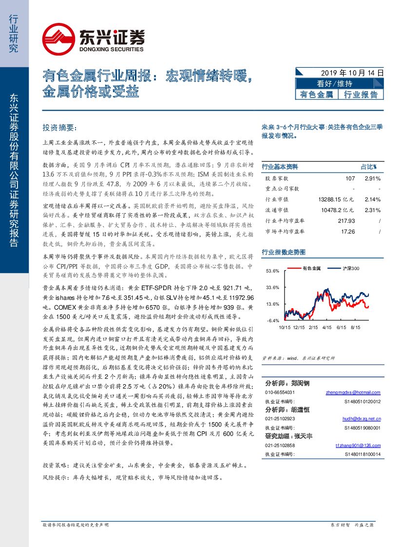 东兴证券：有色金属行业周报：宏观情绪转暖，金属价格或受益