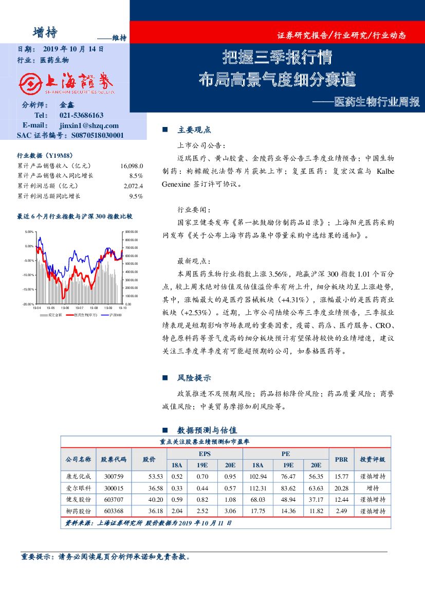 上海证券：医药生物行业周报：把握三季报行情 布局高景气度细分赛道