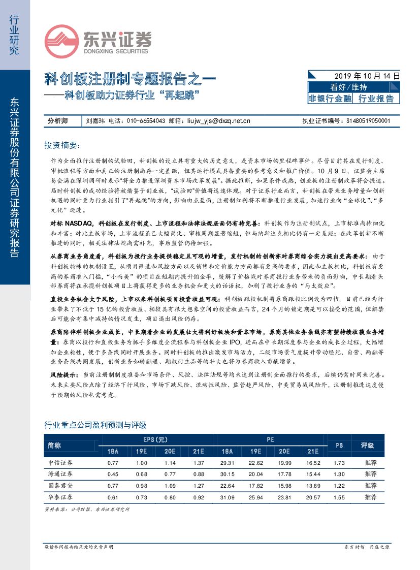 东兴证券：非银行金融科创板注册制专题报告之一：科创板助力证券行业“再起跳”