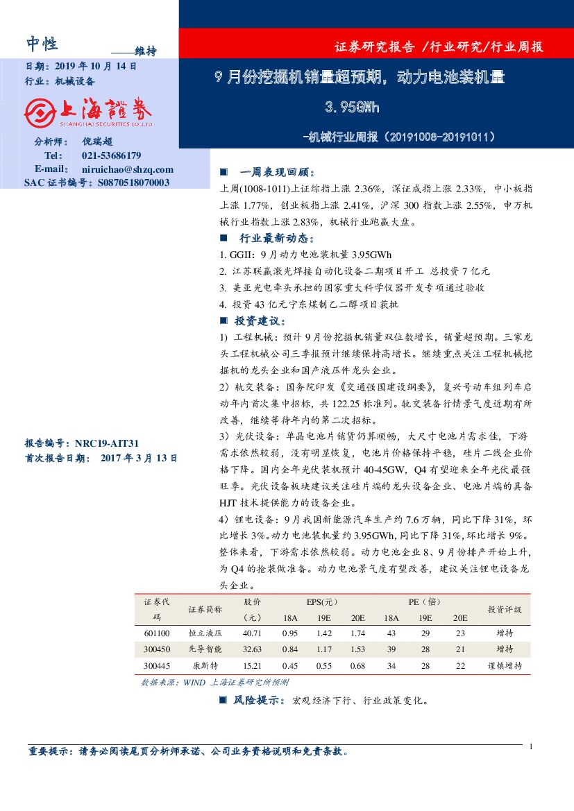 上海证券：机械行业周报：9月份挖掘机销量超预期，动力电池装机量3.95GWh