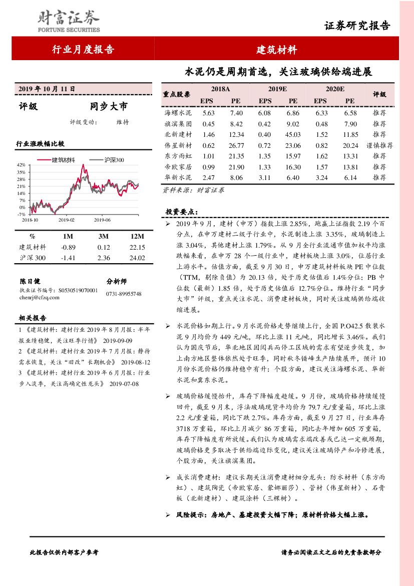 财富证券：建筑材料行业月度报告：水泥仍是周期首选，关注玻璃供给端进展