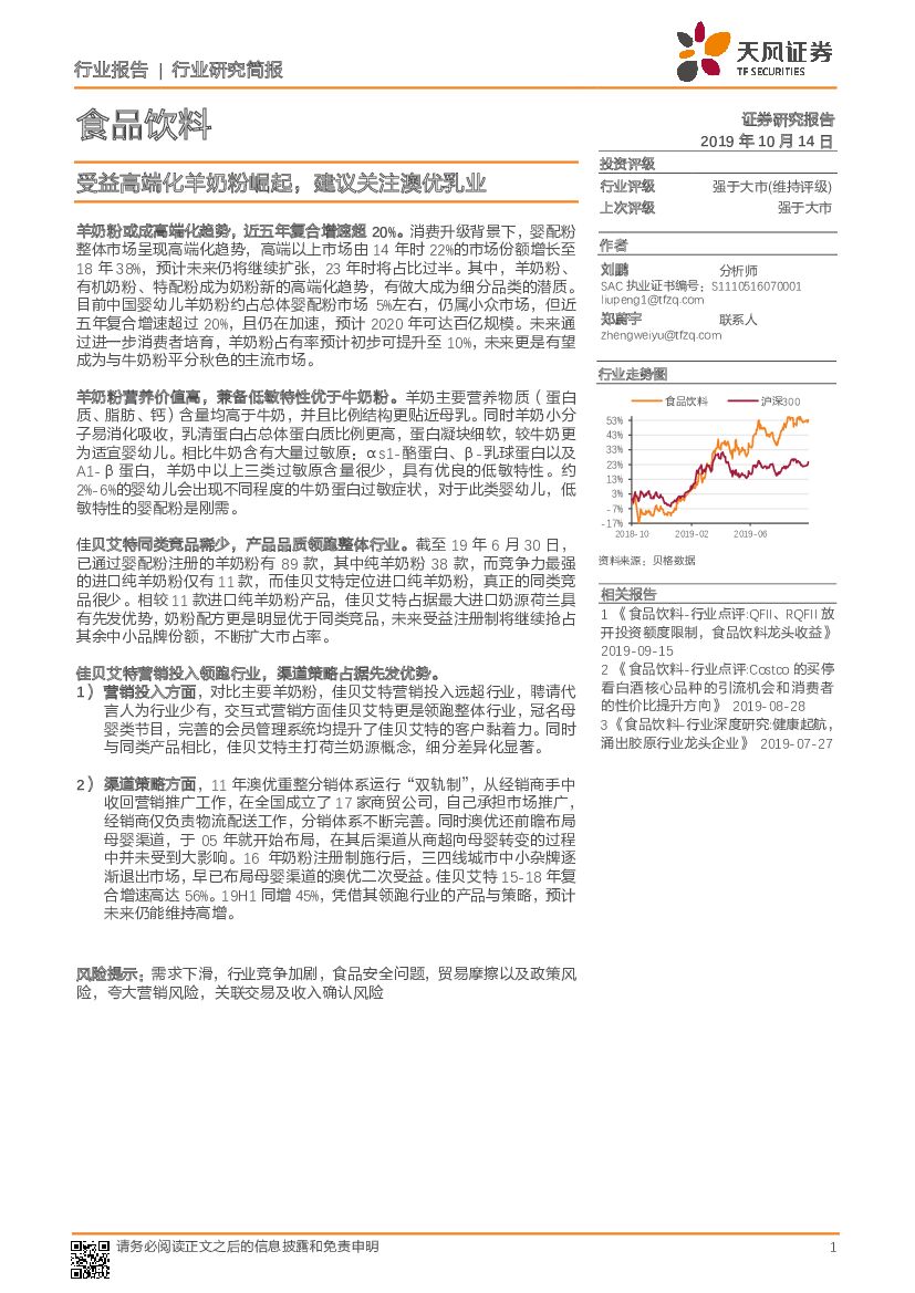 天风证券：食品饮料行业研究简报：受益高端化羊奶粉崛起，建议关注澳优乳业