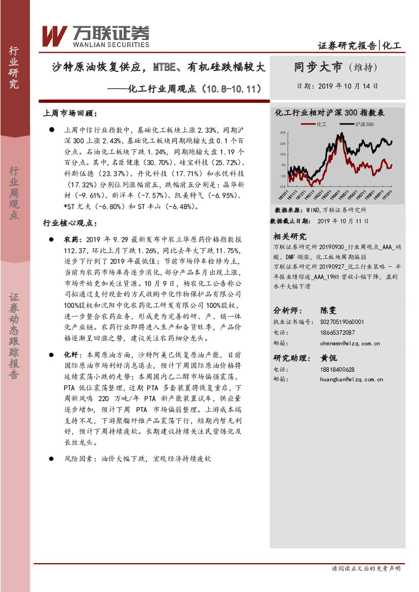 万联证券：化工行业周观点：沙特原油恢复供应，MTBE、有机硅跌幅较大