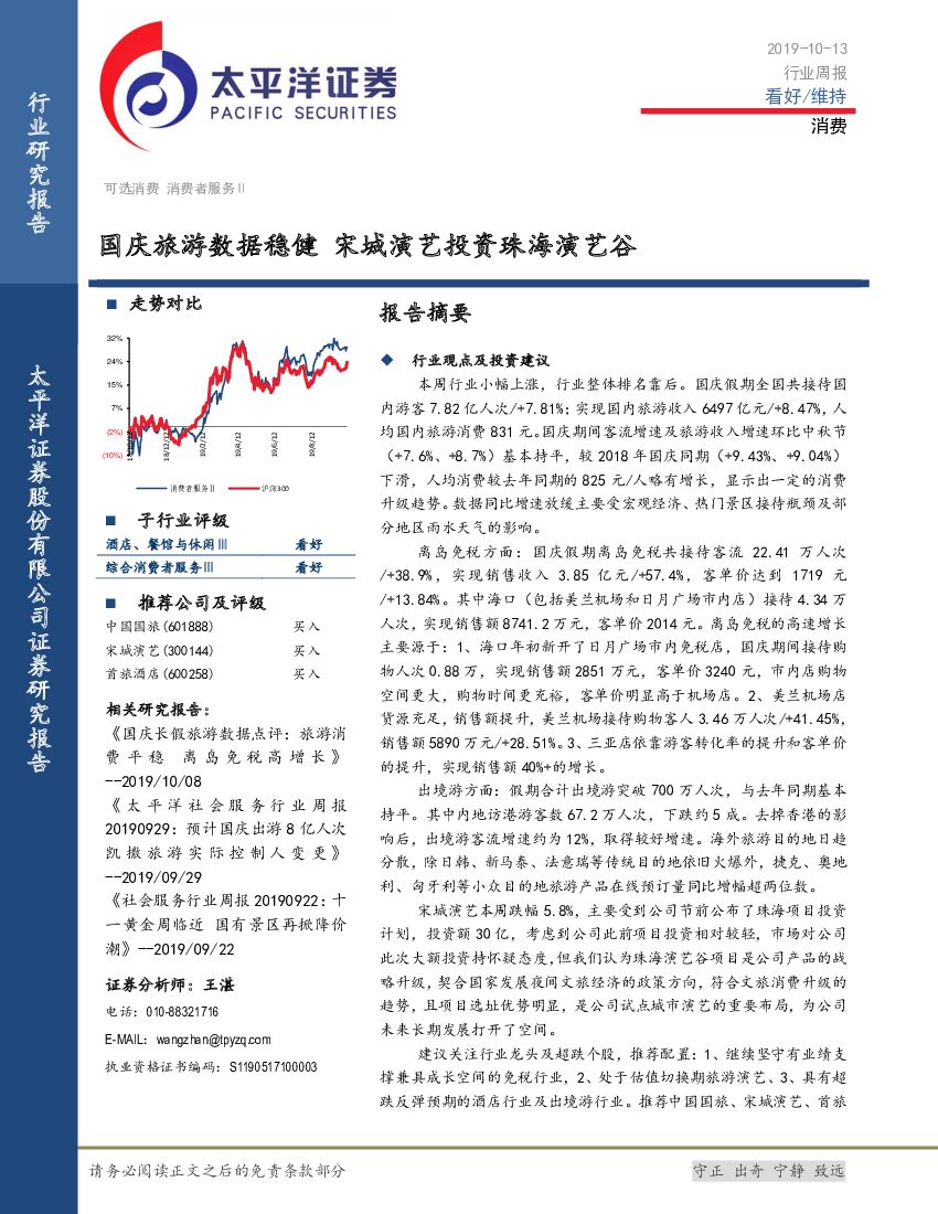 太平洋证券：消费行业周报：国庆旅游数据稳健 宋城演艺投资珠海演艺谷