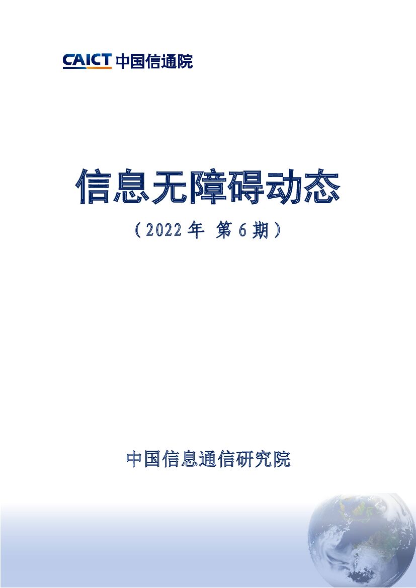 中国信通院：信息无障碍动态（2022年第6期）