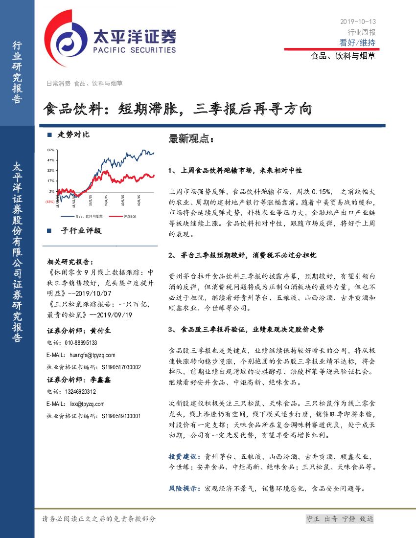 太平洋证券：食品饮料：短期滞胀，三季报后再寻方向