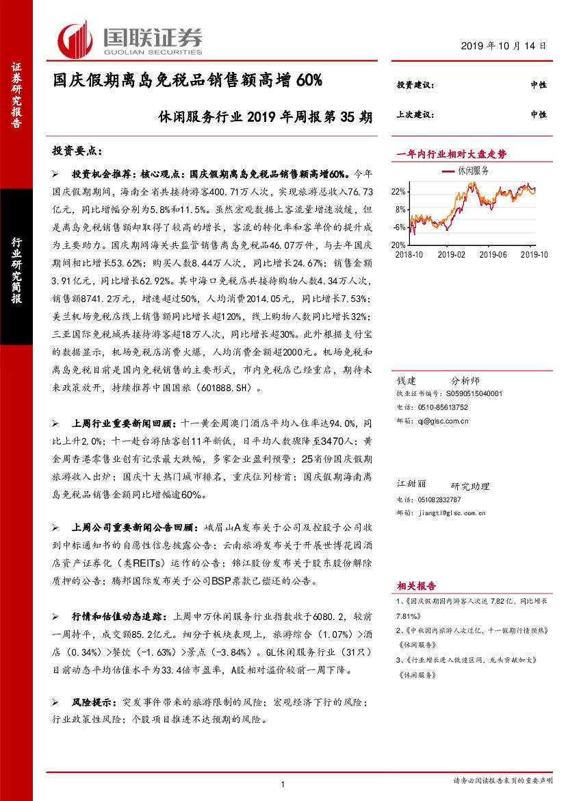 国联证券：休闲服务行业2019年周报第35期：国庆假期离岛免税品销售额高增60%