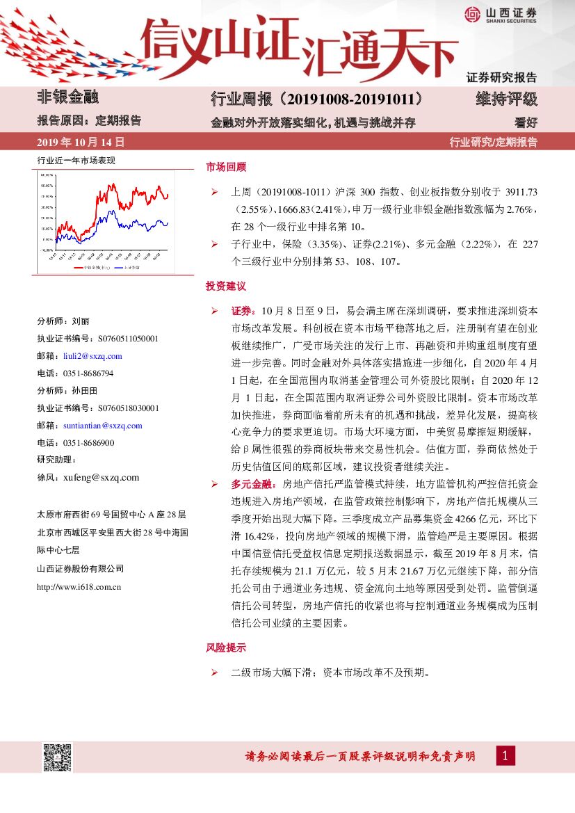 山西证券：非银金融行业周报：金融对外开放落实细化，机遇与挑战并存