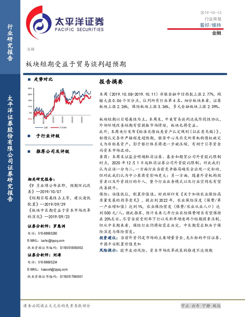 太平洋证券：金融行业周报：板块短期受益于贸易谈判超预期