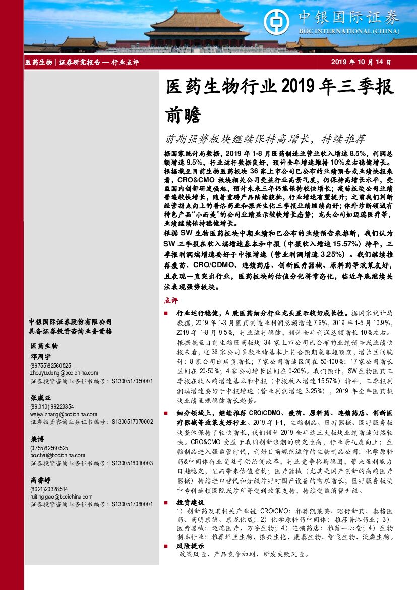 中银国际：医药生物行业2019年三季报前瞻：前期强势板块继续保持高增长，持续推荐