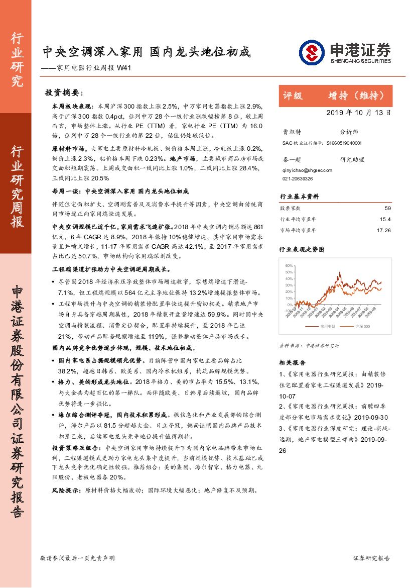 申港证券：家用电器行业周报W41：中央空调深入家用 国内龙头地位初成