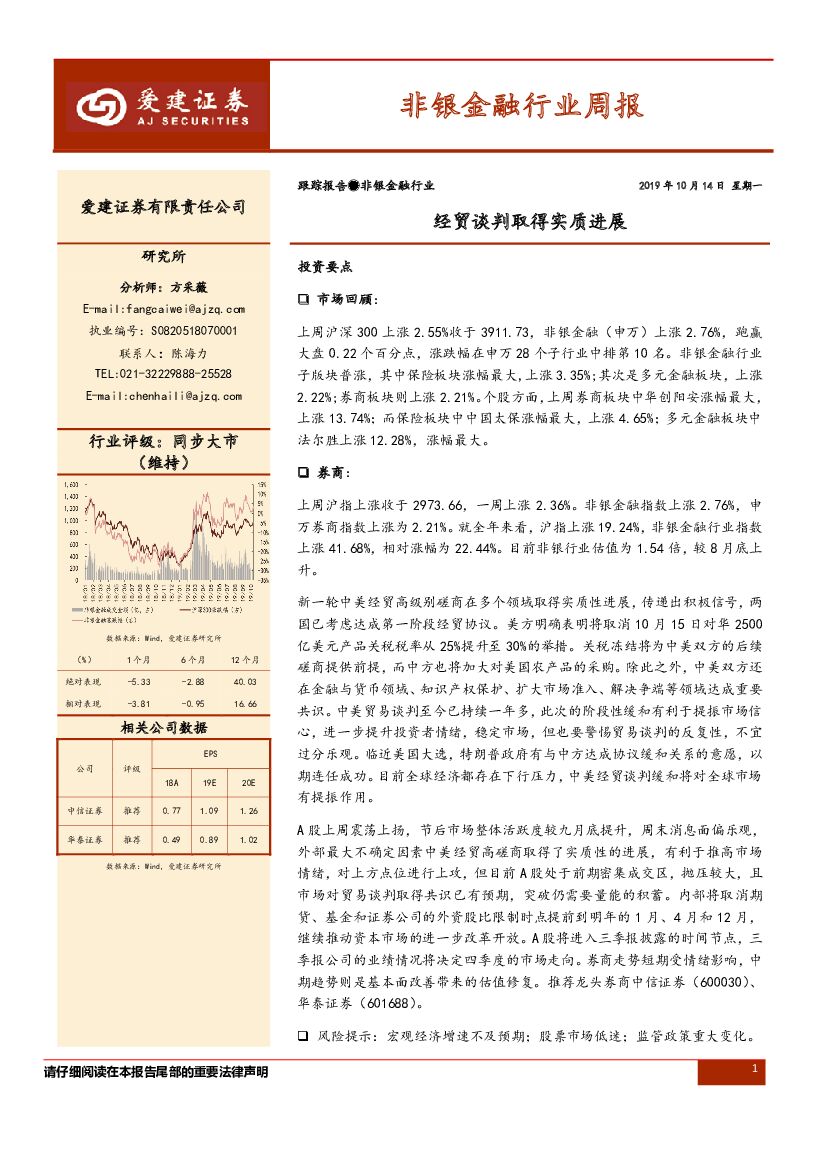 爱建证券：非银金融行业周报：经贸谈判取得实质进展