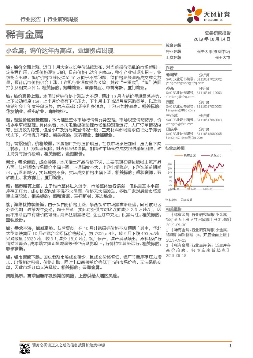 天风证券：稀有金属行业研究周报：小金属：钨价达年内高点，业绩拐点出现