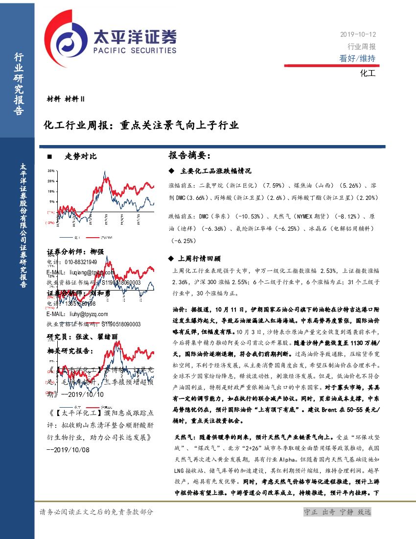 太平洋证券：化工行业周报：重点关注景气向上子行业