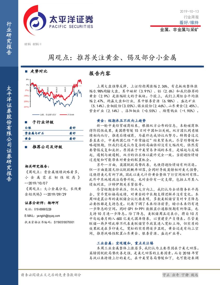 太平洋证券：金属、非金属与采矿周观点：推荐关注黄金、锡及部分小金属