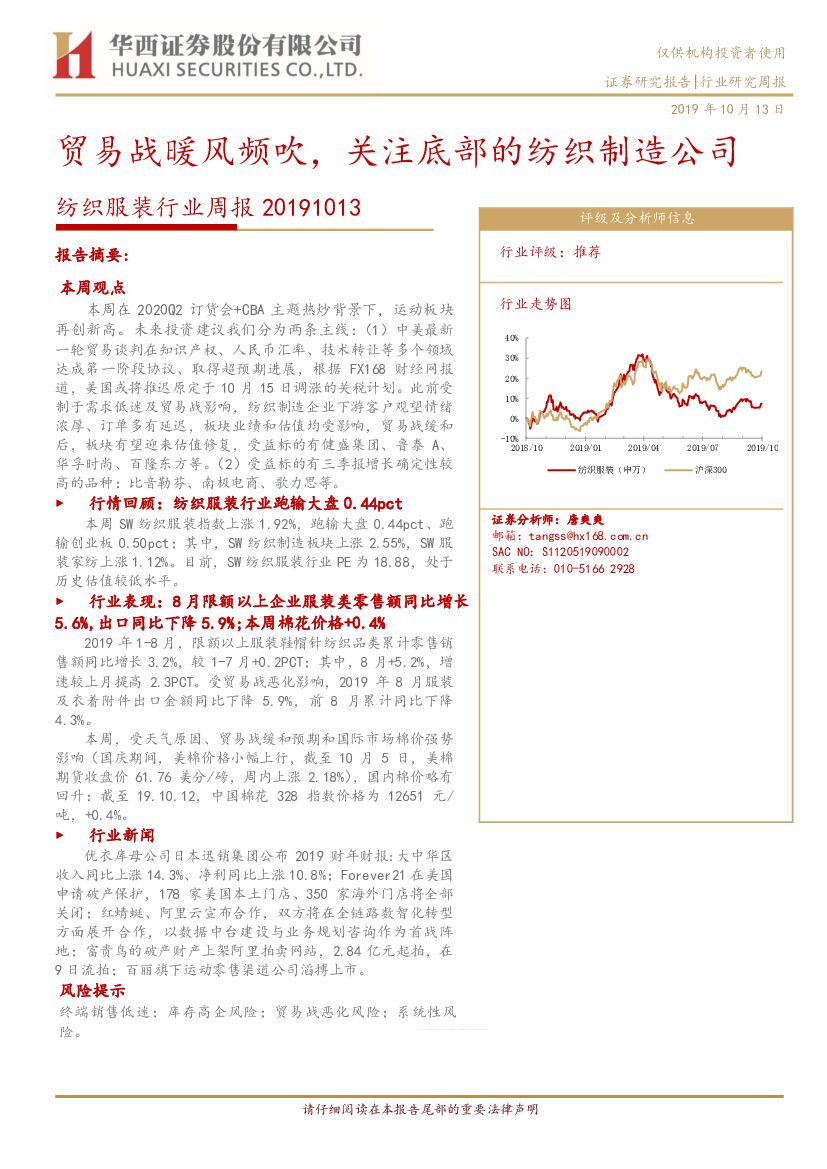 华西证券：纺织服装行业周报：贸易战暖风频吹，关注底部的纺织制造公司