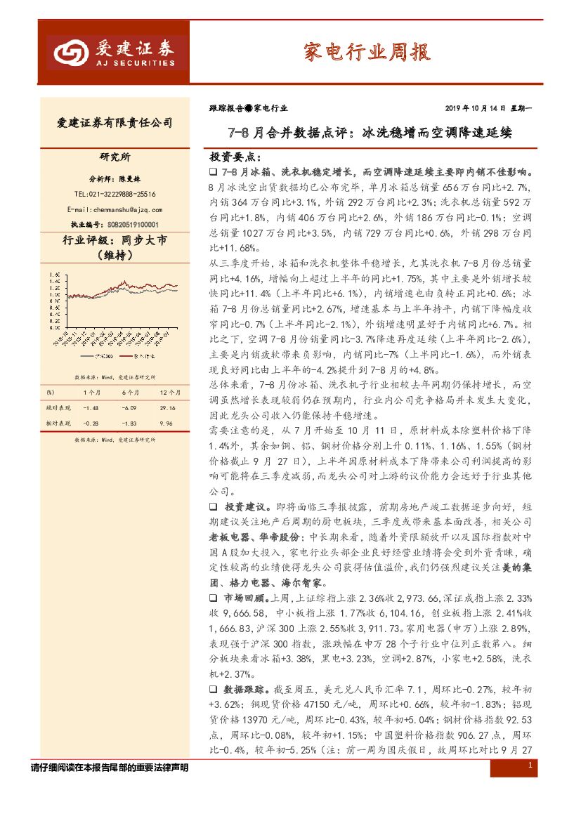 爱建证券：家电行业周报：7-8月合并数据点评：冰洗稳增而空调降速延续