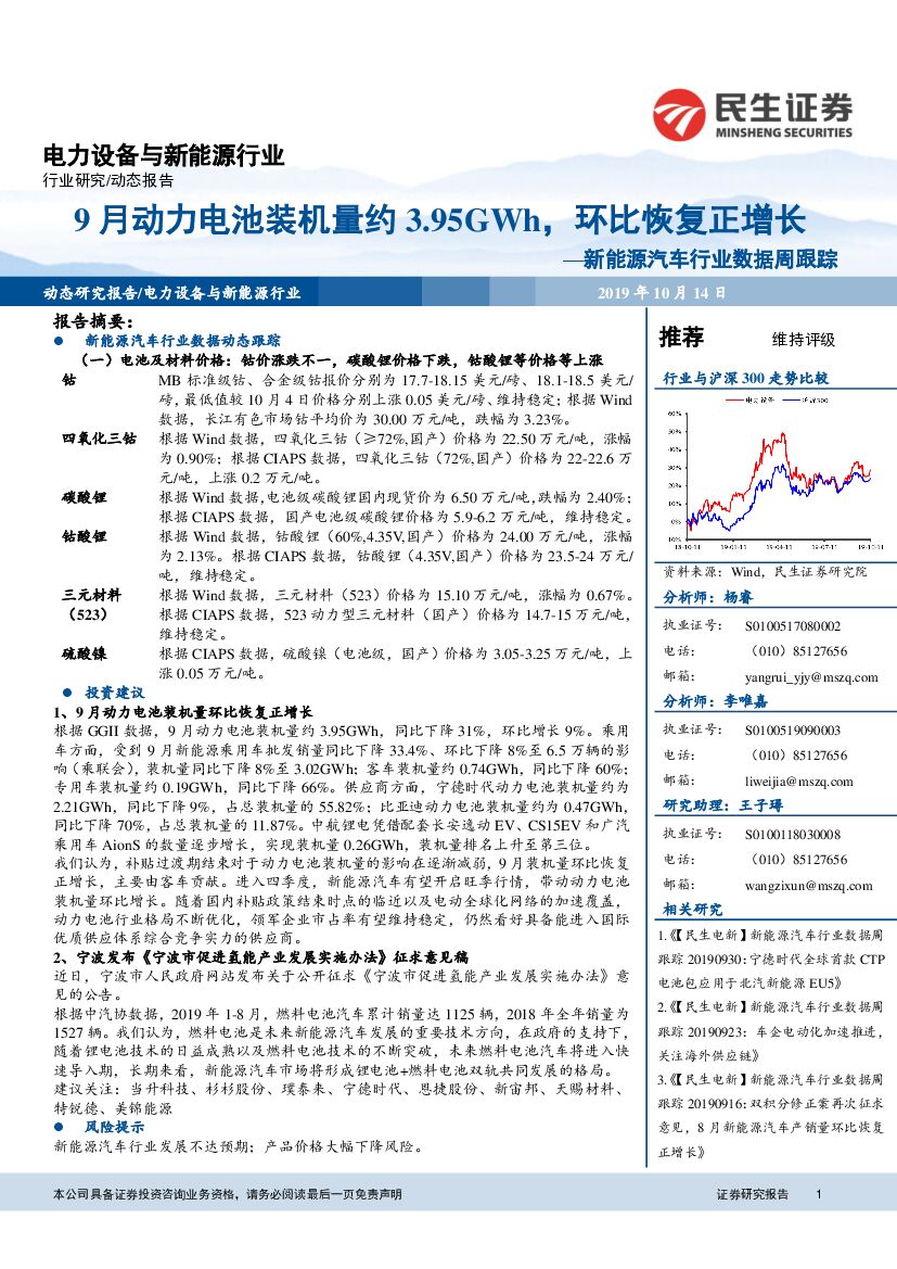 民生证券：新能源汽车行业数据周跟踪：9月动力电池装机量约3.95GWh，环比恢复正增长