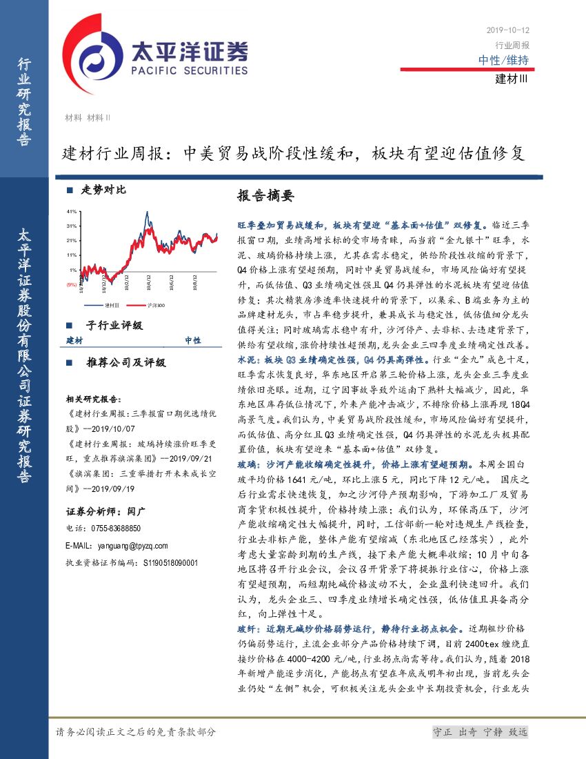 太平洋证券：建材行业周报：中美贸易战阶段性缓和，板块有望迎估值修复