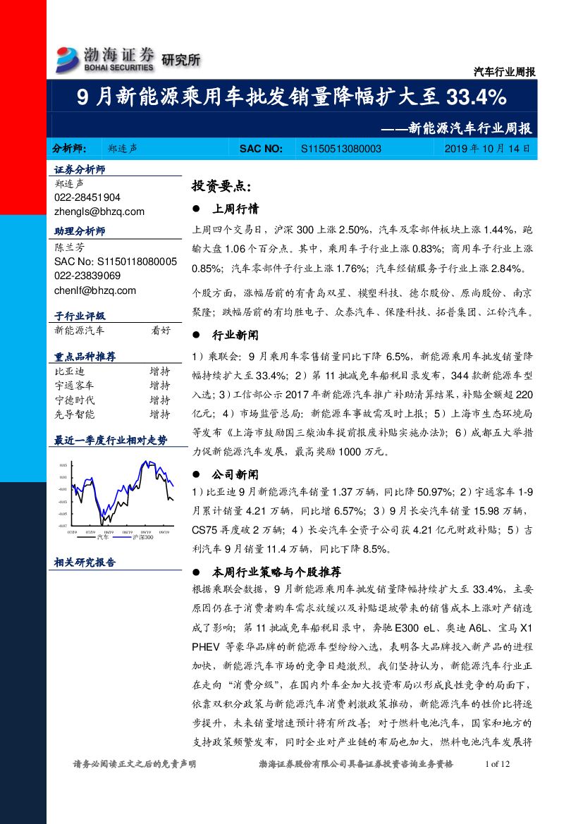 渤海证券：新能源汽车行业周报：9月新能源乘用车批发销量降幅扩大至33.4%