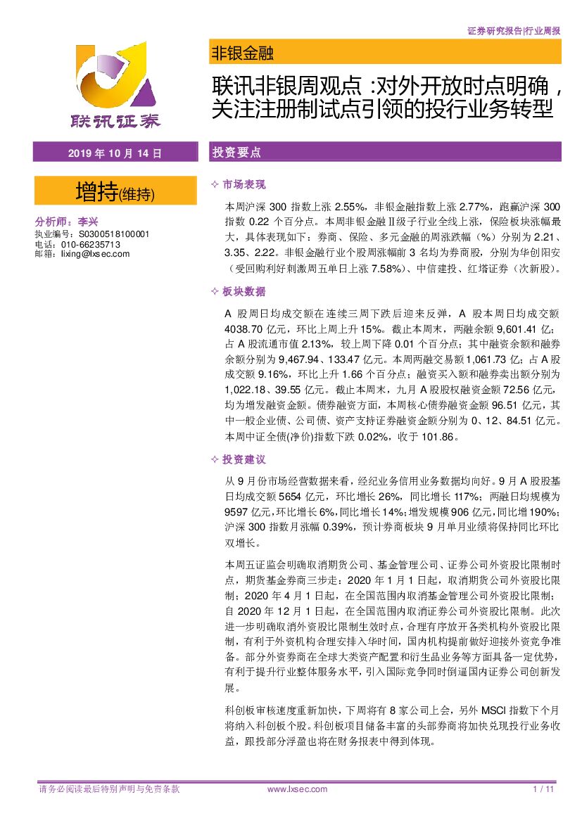联讯证券：联讯非银周观点：对外开放时点明确，关注注册制试点引领的投行业务转型