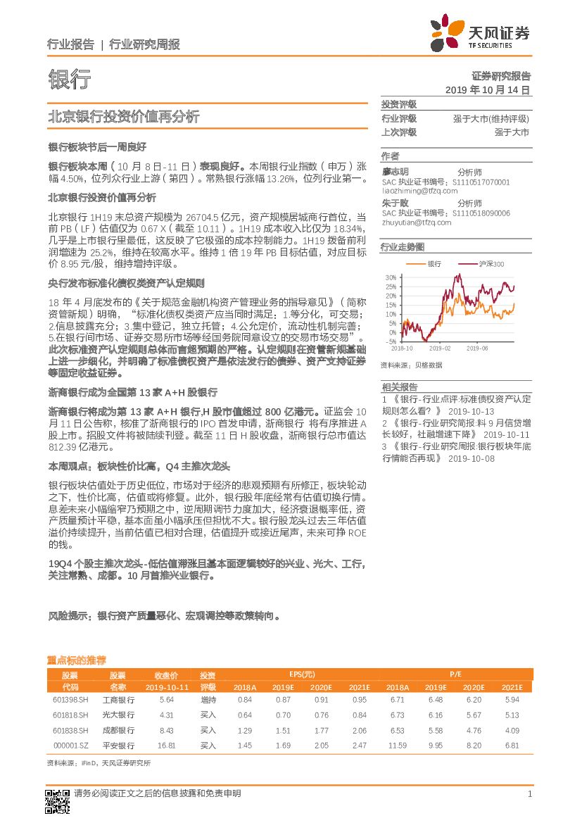 天风证券：银行行业研究周报：北京银行投资价值再分析