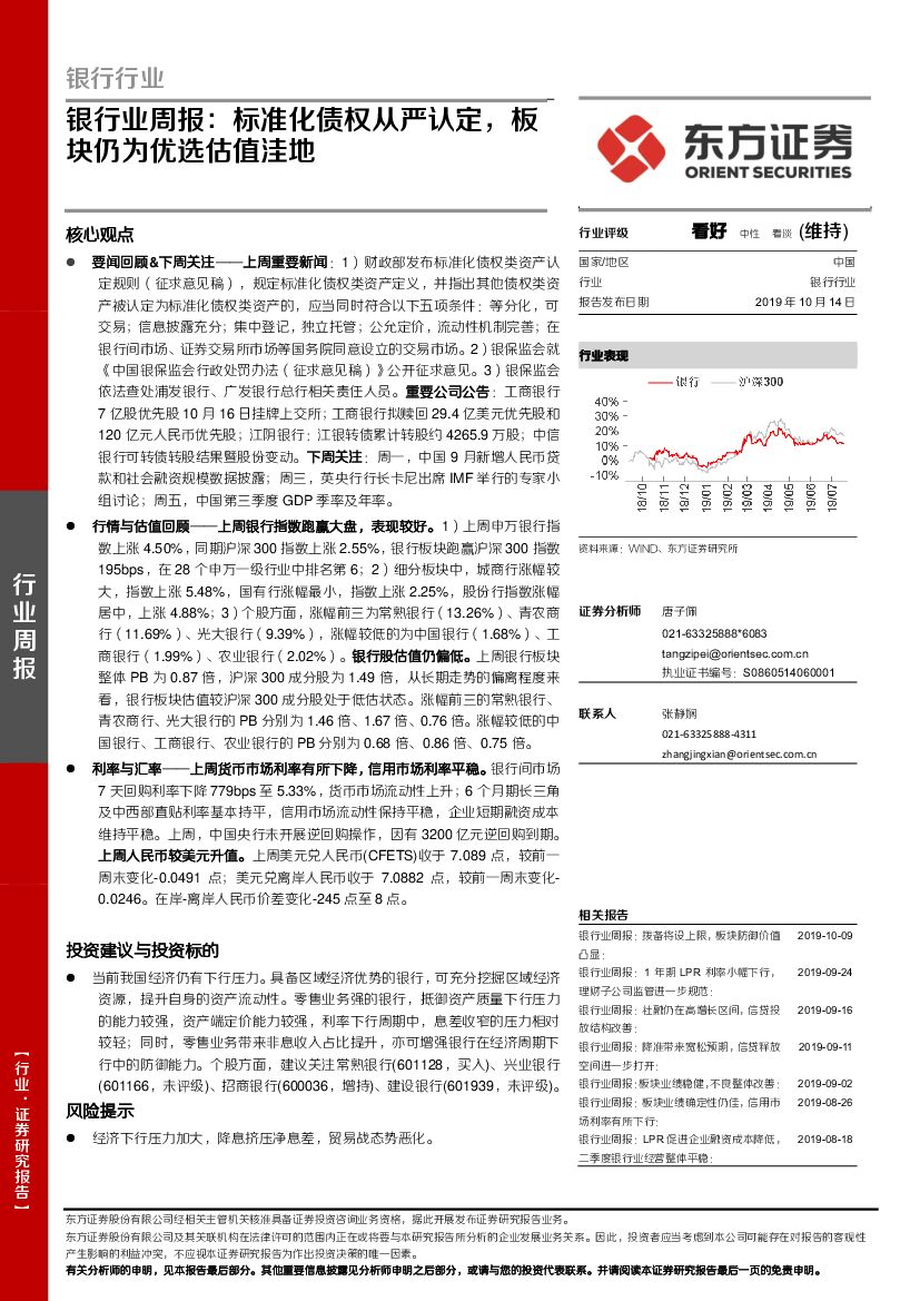 东方证券：银行业周报：标准化债权从严认定，板块仍为优选估值洼地