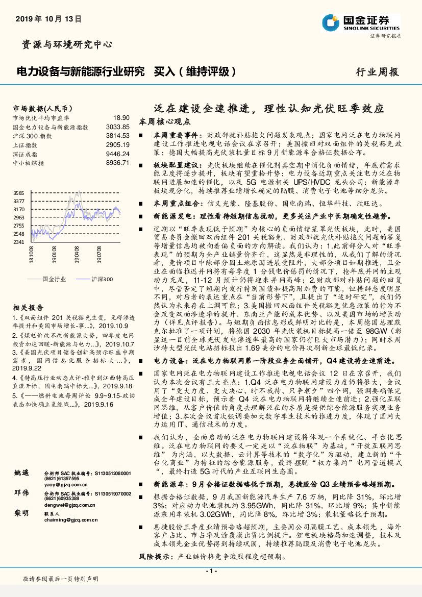 国金证券：电力设备与新能源行业研究周报：泛在建设全速推进，理性认知光伏旺季效应