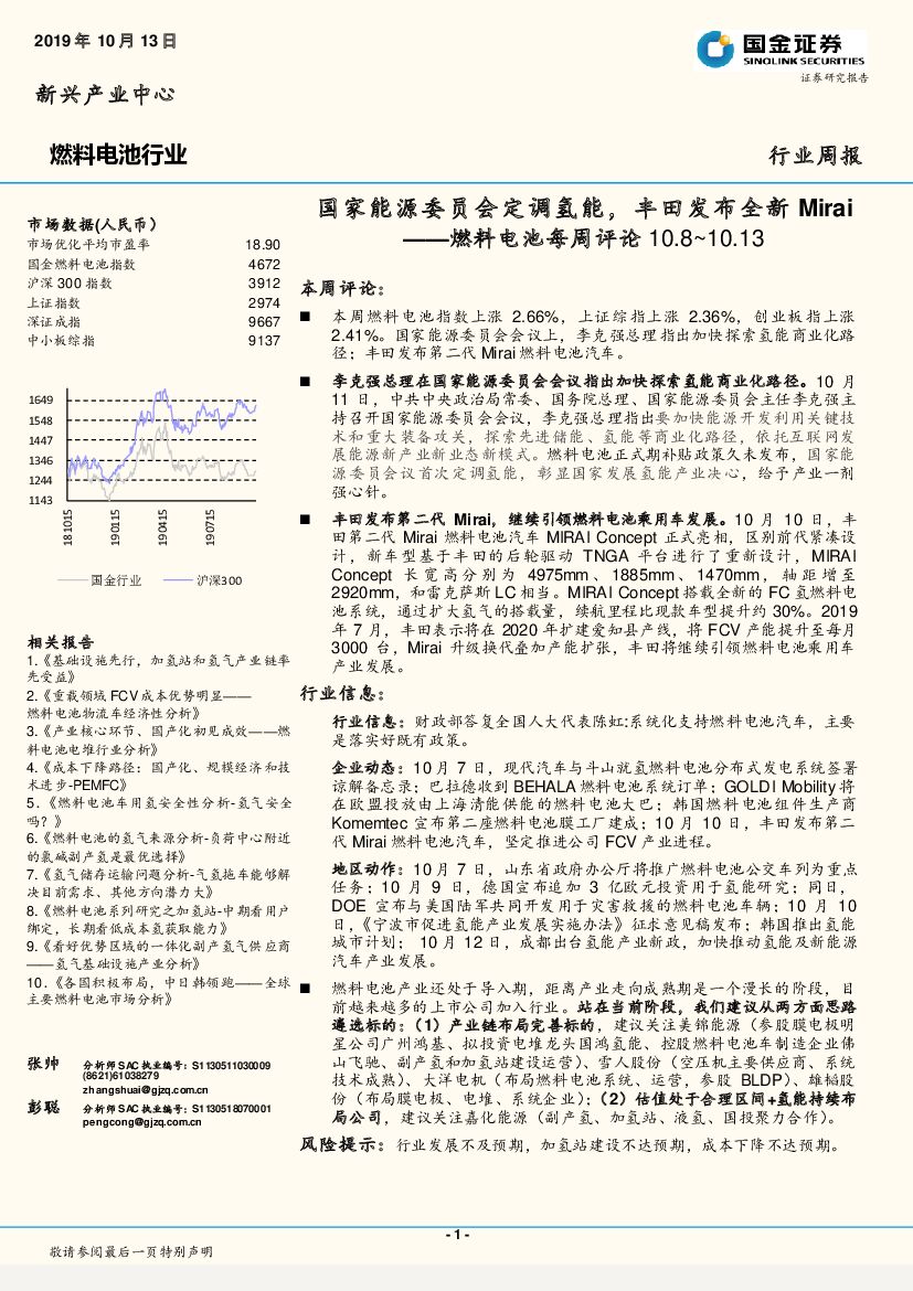 国金证券：燃料电池每周评论：国家<em>能源</em>委员会定调氢能，丰田发布全新Mirai 海报