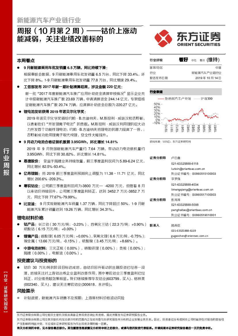 东方证券：新能源汽车产业链行业周报（10月第2周）：钴价上涨动能减弱，关注业绩改善标的