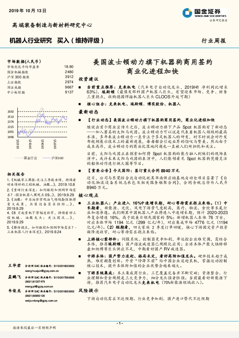 国金证券：机器人行业研究周报：美国波士顿动力旗下机器狗商用签约 商业化进程加快