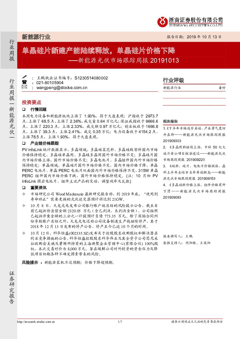浙商证券：新能源光伏市场跟踪周报：单晶硅片新建产能陆续释放，单晶硅片价格下降