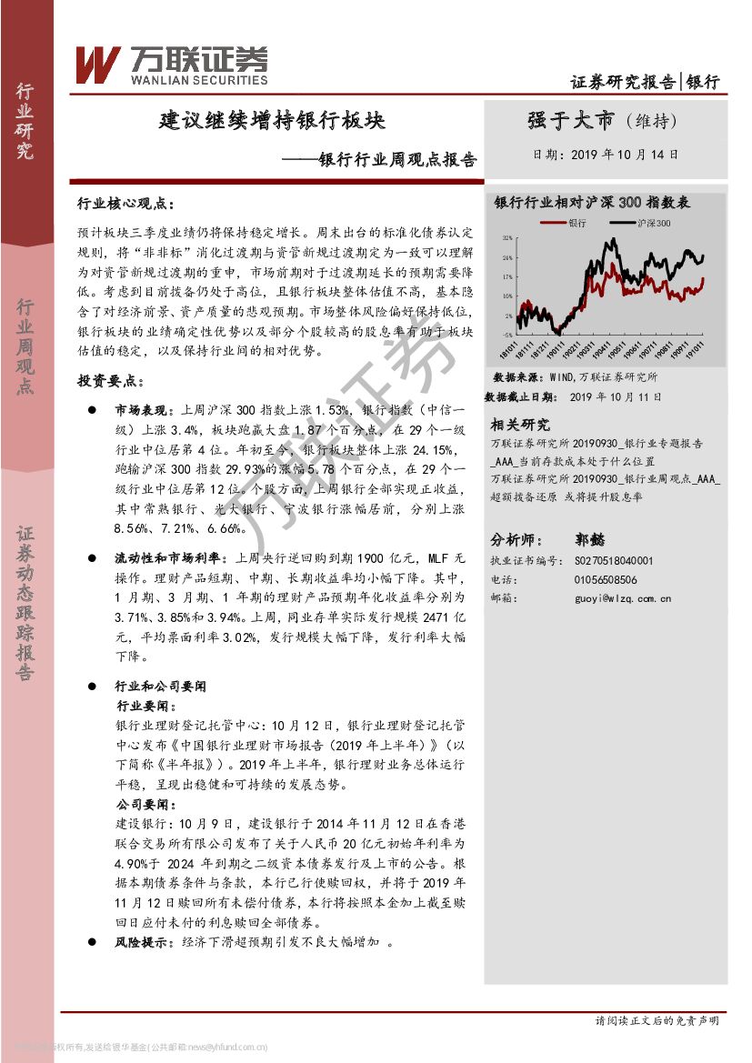 万联证券：银行行业周观点报告：建议继续增持银行板块