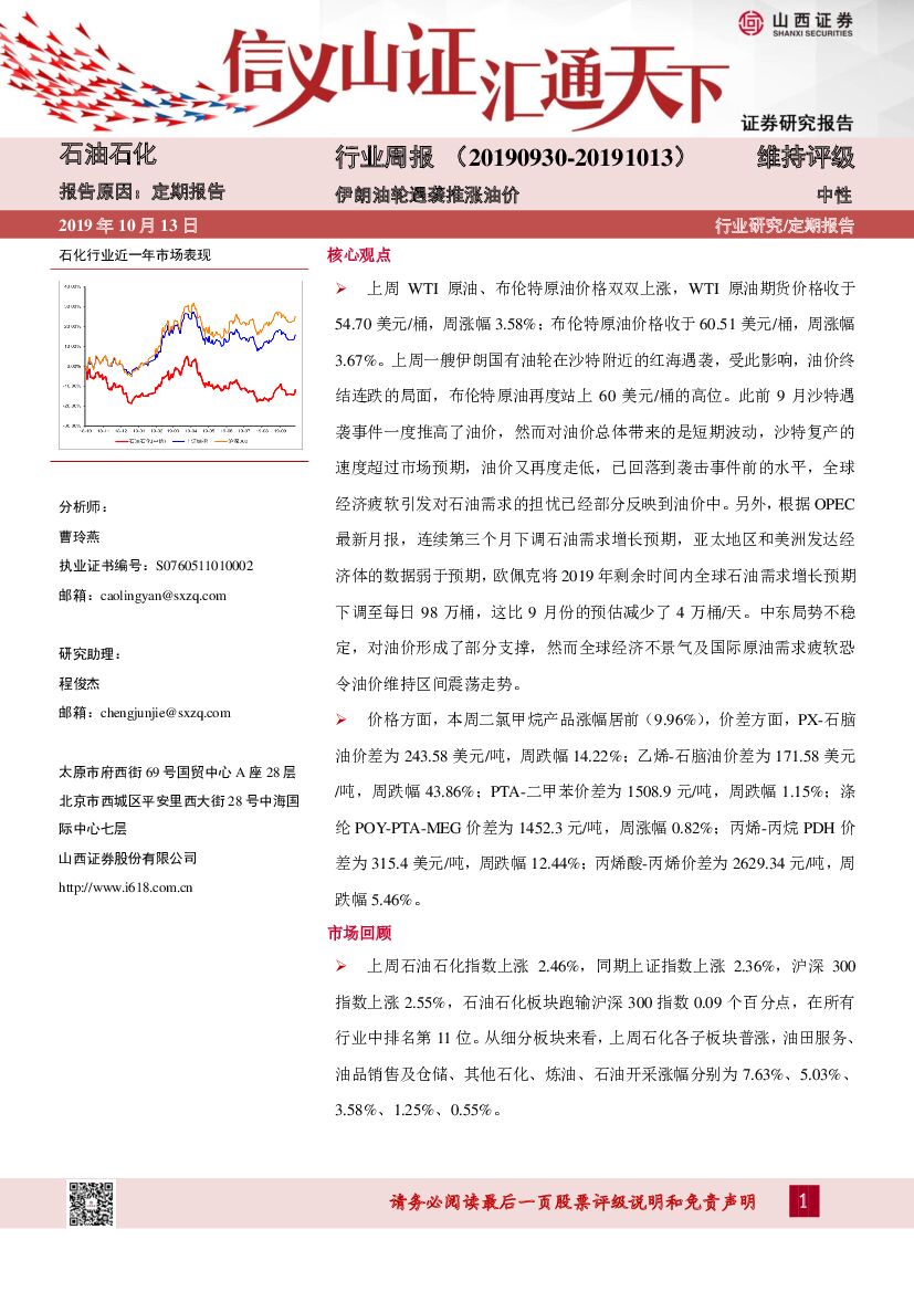 山西证券：石油石化行业周报：伊朗油轮遇袭推涨油价