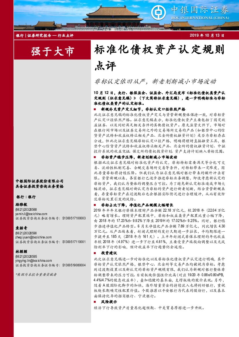 中银国际：标准化债权资产认定规则点评：非标认定依旧从严，新老划断减小市场波动
