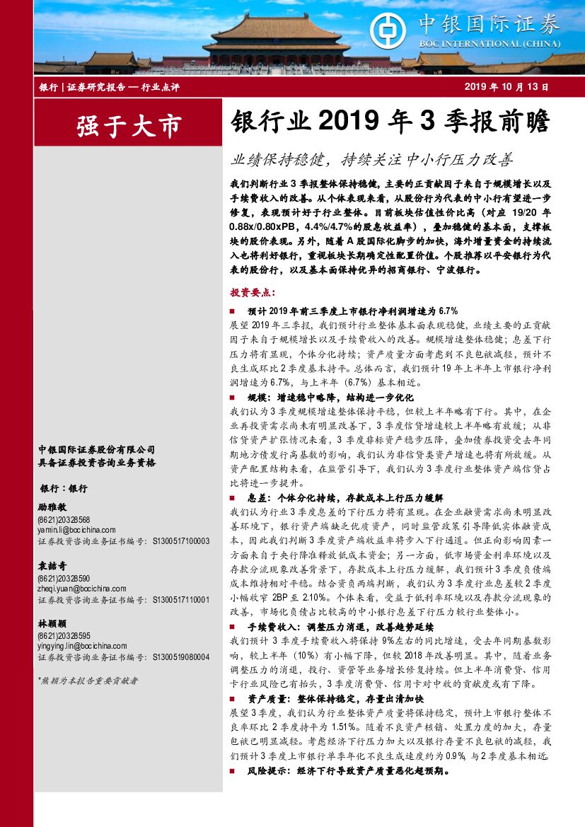 中银国际：银行业2019年3季报前瞻：业绩保持稳健，持续关注中小行压力改善