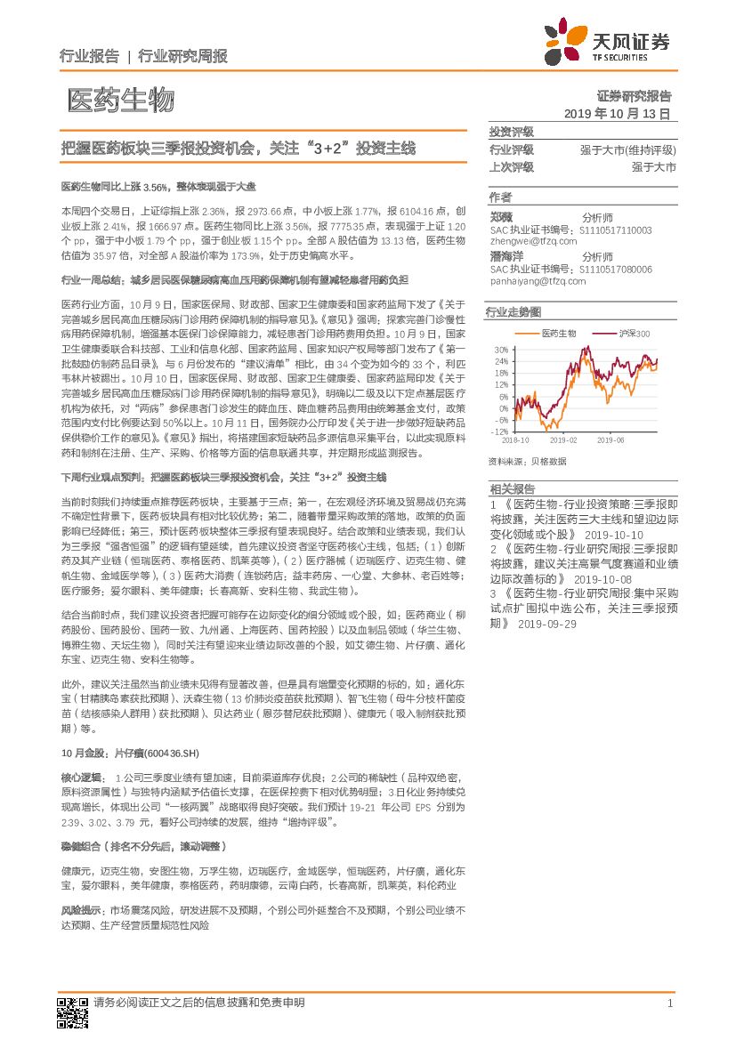 天风证券：医药生物行业研究周报：把握医药板块三季报投资机会，关注“3+2”投资主线