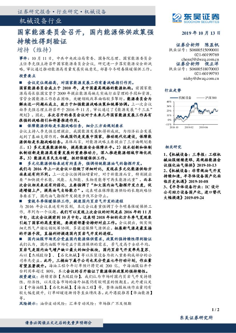 东吴证券：机械设备行业：国家<em>能源</em>委员会召开，国内<em>能源</em>保供政策强持续性得到验证 海报