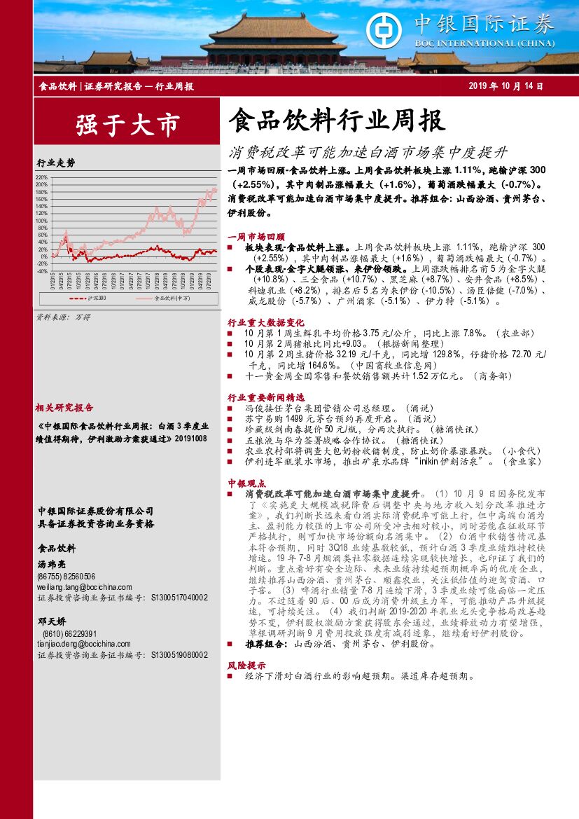 中银国际：食品饮料行业周报：消费税改革可能加速白酒市场集中度提升