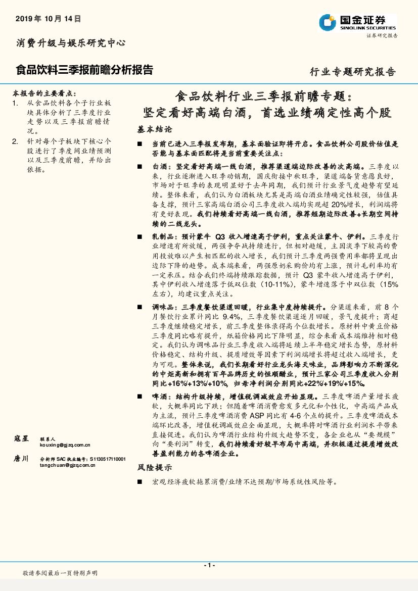 国金证券：食品饮料行业三季报前瞻专题：坚定看好高端白酒，首选业绩确定性高个股