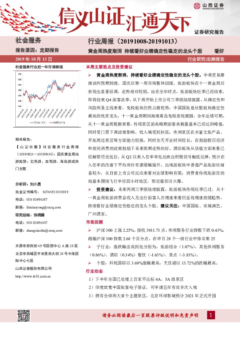 山西证券：社会服务行业周报：黄金周热度渐消 持续看好业绩确定性稳定的龙头个股