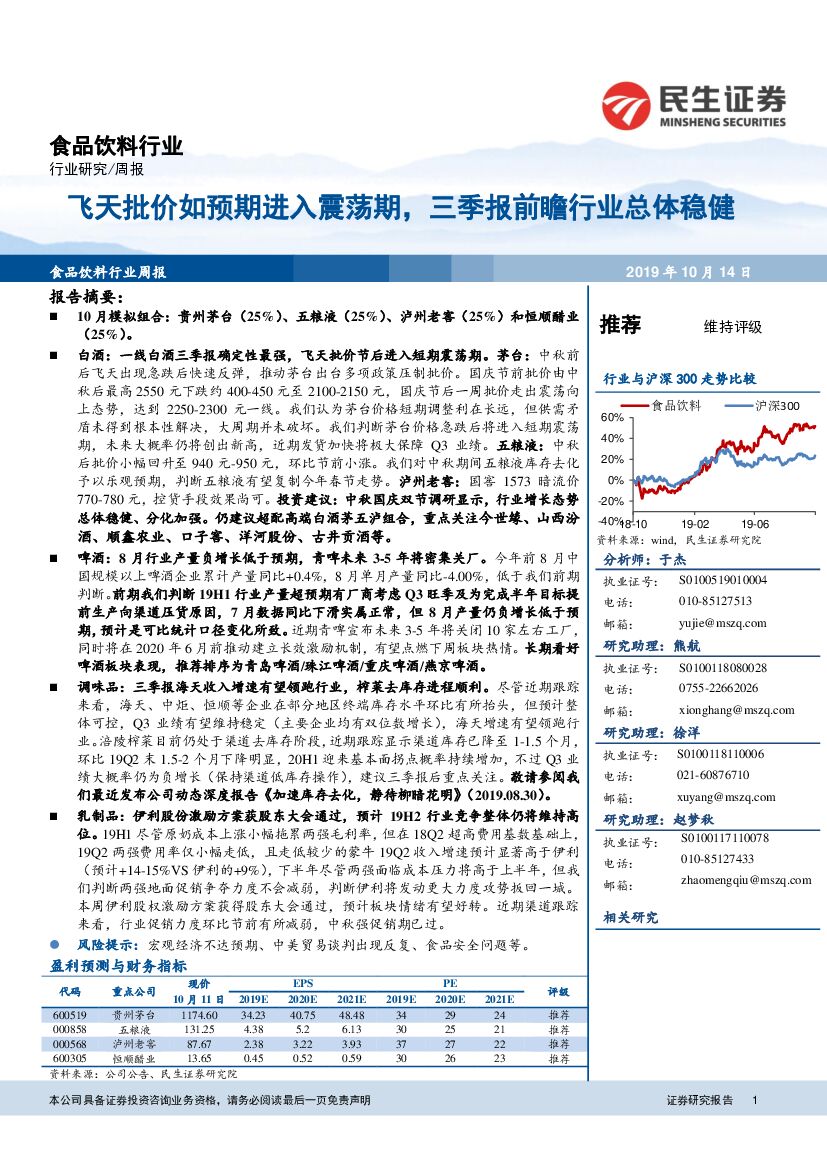 民生证券：食品饮料行业周报：飞天批价如预期进入震荡期，三季报前瞻行业总体稳健
