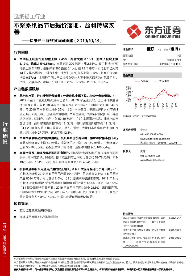 东方证券：<em>造纸</em>产业链数据每周速递：木浆系纸品节后提价落地，盈利持续改善
