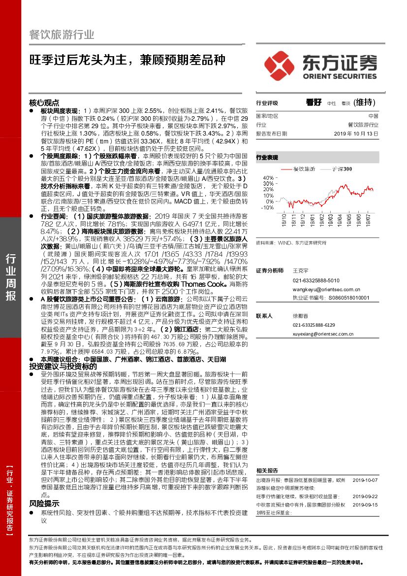 东方证券：餐饮旅游行业：旺季过后龙头为主，兼顾预期差品种