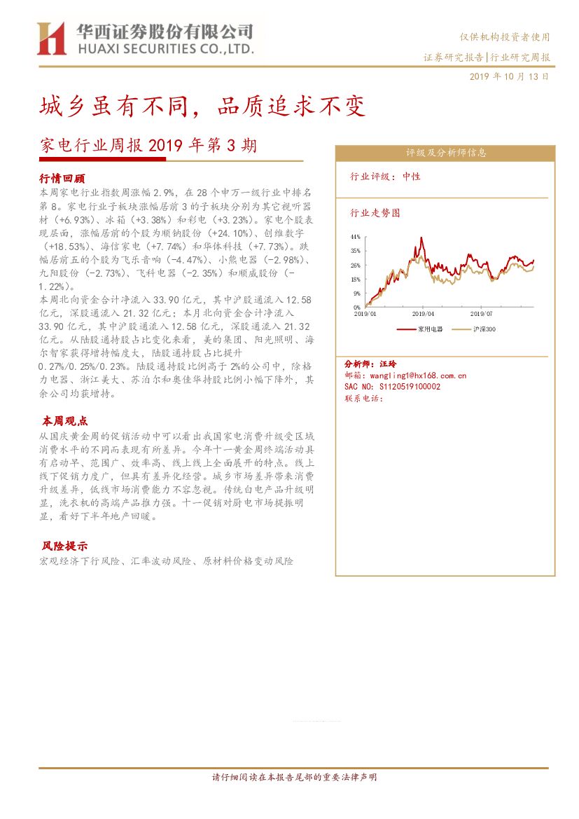 华西证券：家电行业周报2019年第3期：城乡虽有不同，品质追求不变