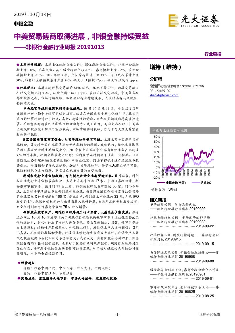 光大证券：非银行金融行业周报：中美贸易磋商取得进展，非银金融持续受益