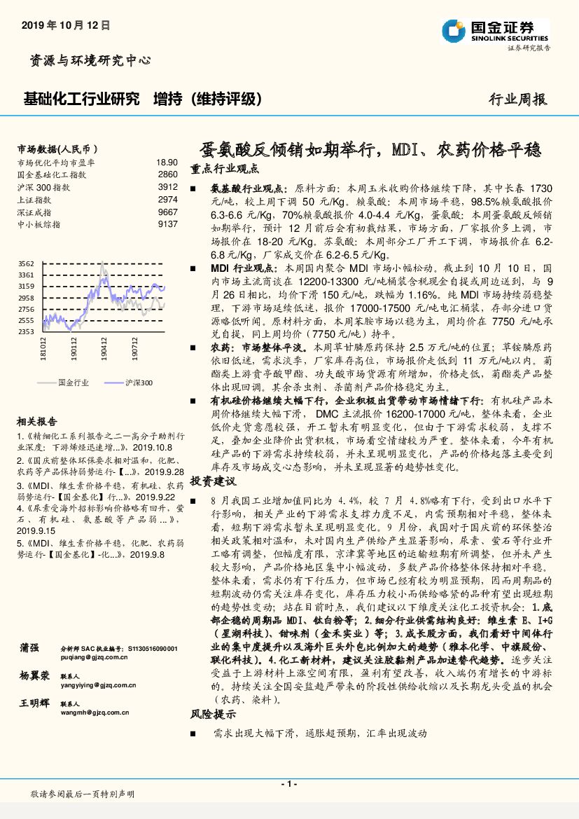 国金证券：基础化工行业研究：蛋氨酸反倾销如期举行，MDI、农药价格平稳