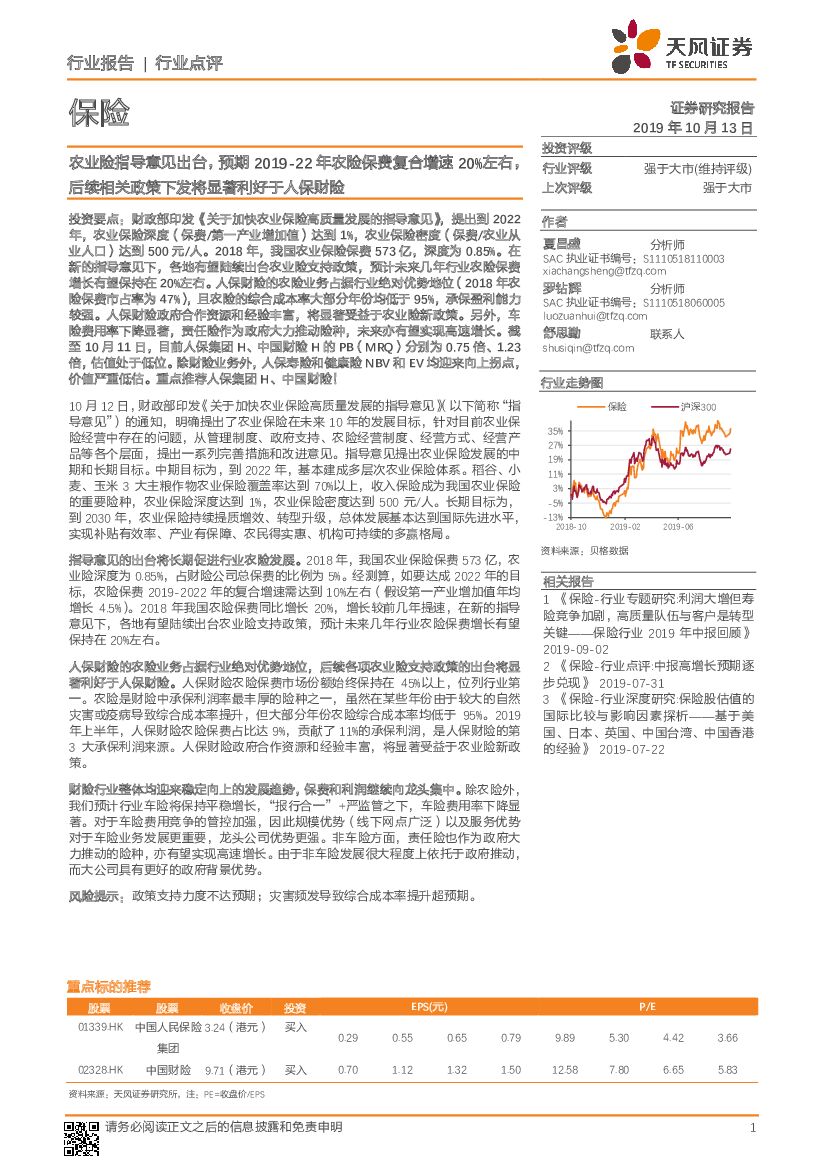 天风证券：农业险指导意见出台，预期2019-22年农险保费复合增速20%左右，后续相关政策下发将显著利好于人保财险