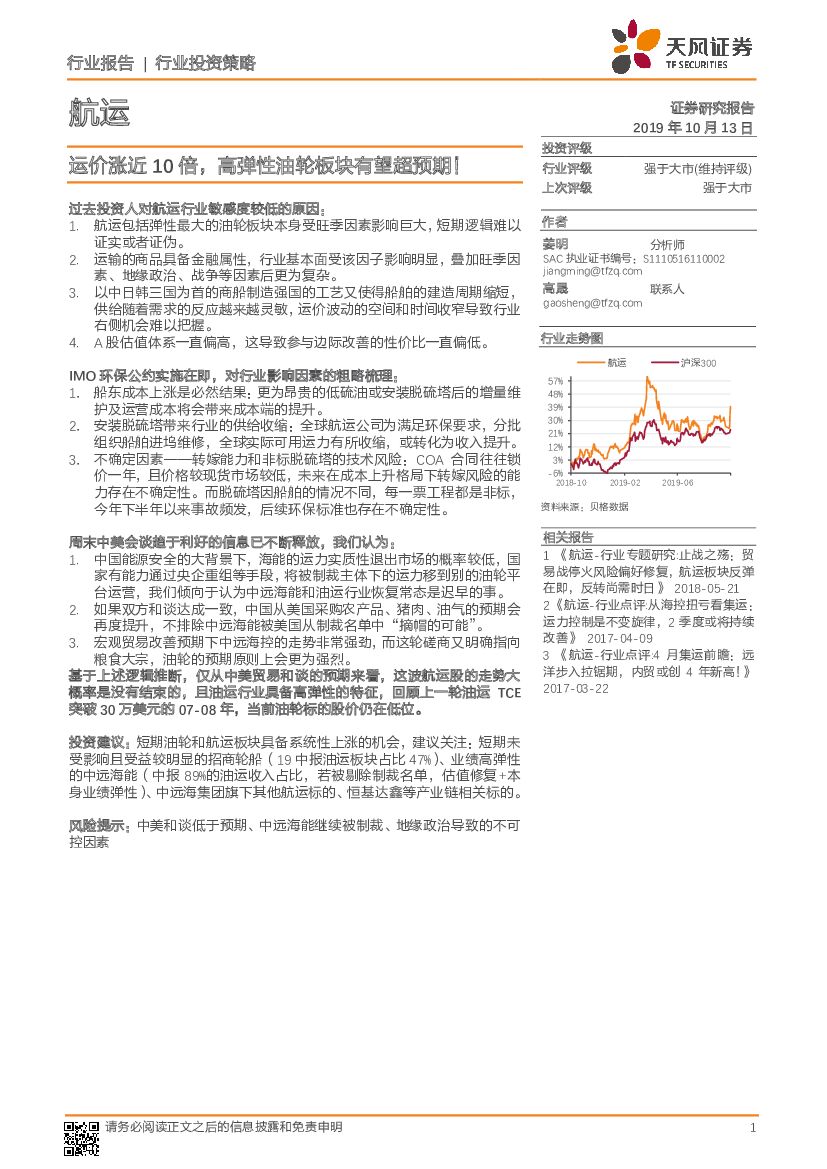 天风证券：<em>航运</em>行业投资策略：运价涨近10倍，高弹性油轮板块有望超预期！