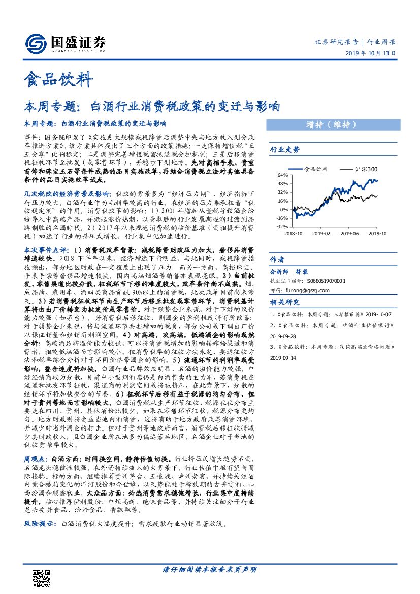 国盛证券：食品饮料本周专题：白酒行业消费税政策的变迁与影响